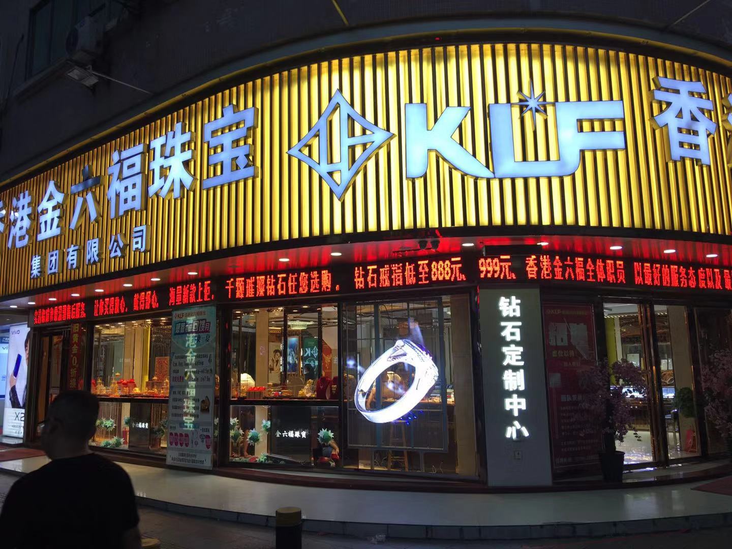 肇庆市金六福黄金店透明屏应用 (6).jpg